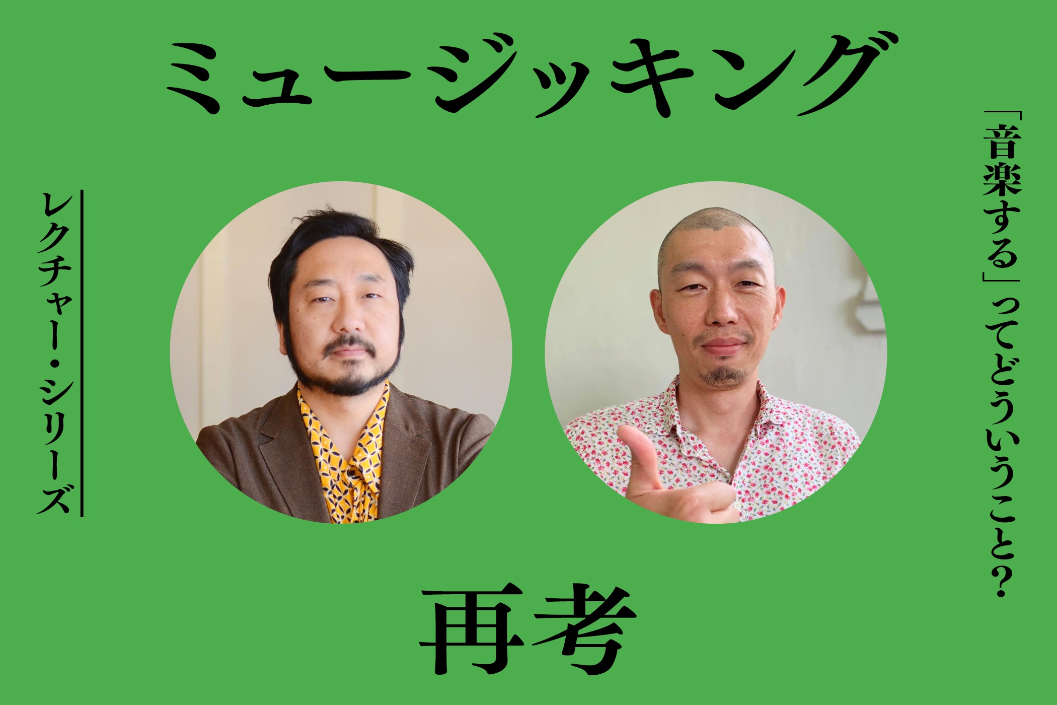 ミュージッキング再考―文化人類学の視点から芸能を考える｜地域芸能と歩む